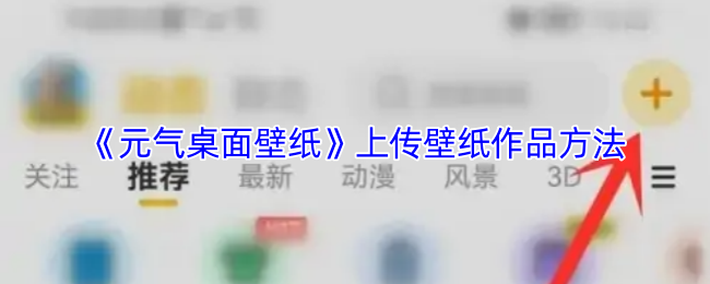 《元气桌面壁纸》上传壁纸作品的详细步骤指南