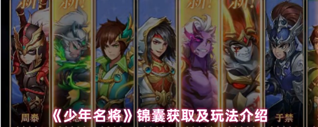 《少年名将》锦囊获取与玩法全面解析