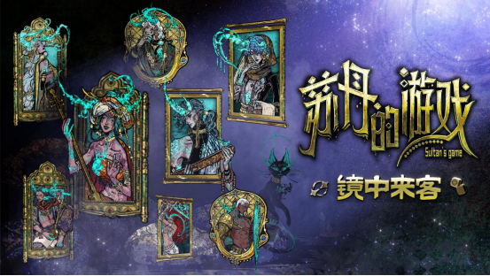 《苏丹的游戏》新角色登场！全新版本
