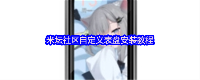 《米坛社区》米坛社区个性化表盘安装指南