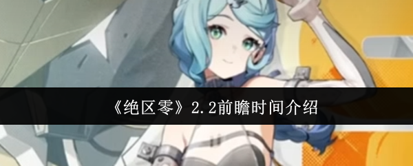 《绝区零》新版本2.0前瞻内容全面解析
