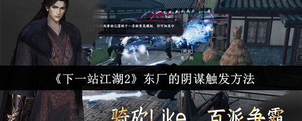 《下一站江湖Ⅱ》东厂阴谋触发全攻略