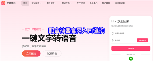 《配音神器》配音神器网站访问指南
