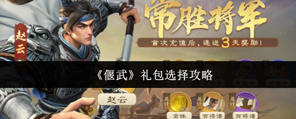 《偃武》礼包选择指南