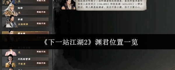 《下一站江湖Ⅱ》渊君位置详解与分析