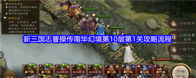 《新三国志曹操传》新三国志曹操传南华幻境第一层通关指南