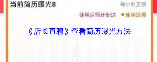 《店长直聘》优化简历曝光的实用技巧