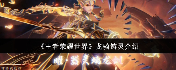 《王者荣耀世界》龙骑铸灵玩法详解