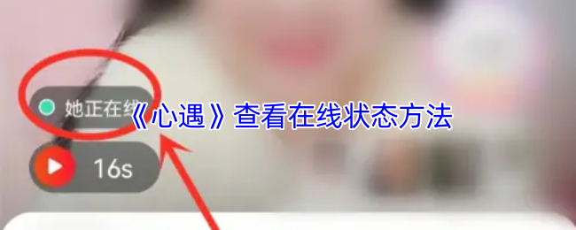 《心遇》在线状态查看技巧大揭秘