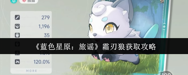《蓝色星原：旅谣》霜刃狼获取方法详解