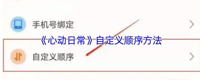 《心动日常》优化自定义顺序的实用技巧