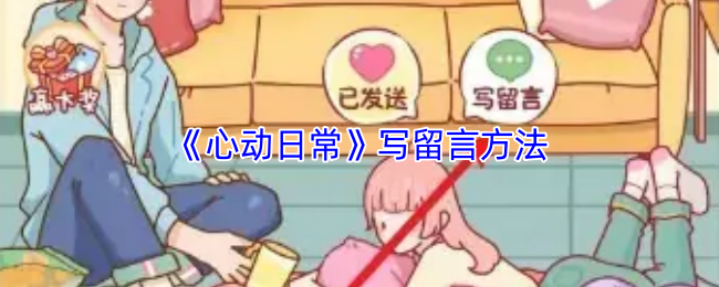 《心动日常》留言技巧大揭秘