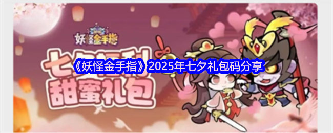 《妖怪金手指》七夕节礼包码大全分享