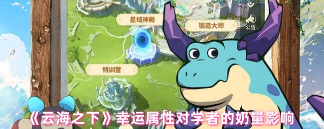 《云海之下》幸运属性如何影响学者的治疗效果