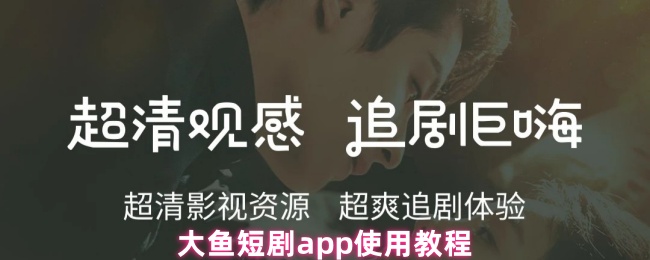 《大鱼短剧》大鱼短剧PP使用指南与技巧