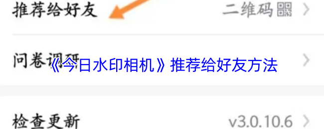 《今日水印相机》好友推荐技巧大揭秘