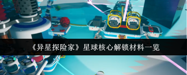 《异星探险家》星球核心解锁所需材料详解