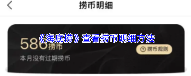 《海底捞》查看捞币详细记录的步骤