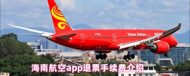 《海南航空》海南航空pp退票费用详解