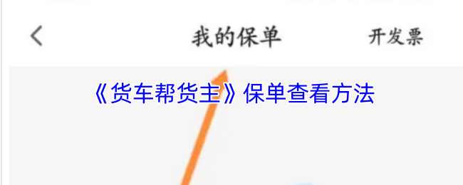 《货车帮货主》保单查询技巧与步骤