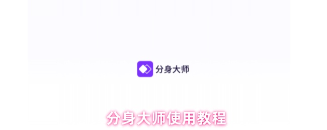 《分身大师》分身大师全面指南