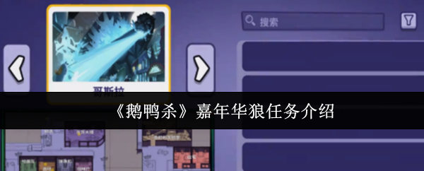 《鹅鸭杀》狂欢节狼任务详解