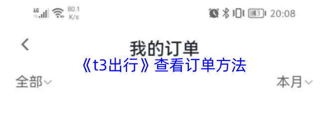 《t3打车》查看订单的详细步骤与技巧