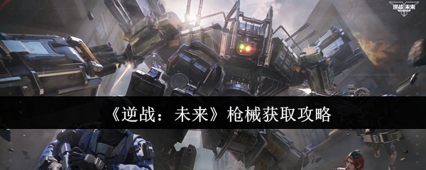 《逆战：未来》武器获取指南