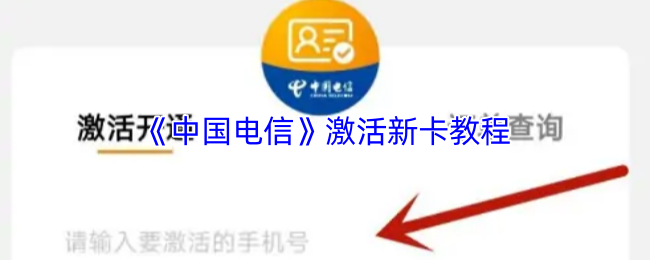 《电信营业厅》全新卡片激活指南