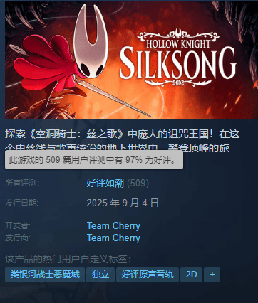 《空洞骑士丝之歌》团队评价爆棚！商店人气火爆引关注