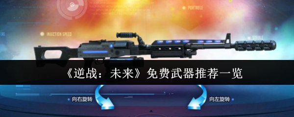 《逆战：未来》免费武器推荐大全