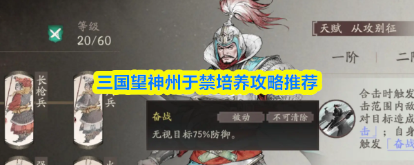 《三国望神州》三国于禁培养方法与技巧分享