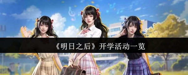 《明日之后》新学期活动全景介绍