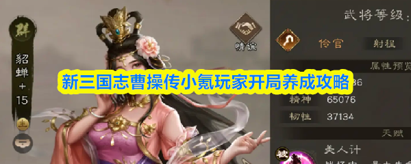 《新三国志曹操传》新三国志曹操传小氪玩家初期发展指南