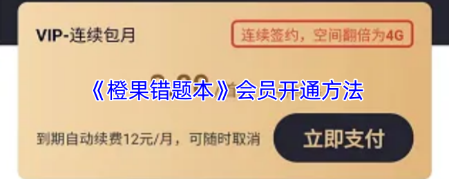 《橙果错题本》会员激活步骤指南