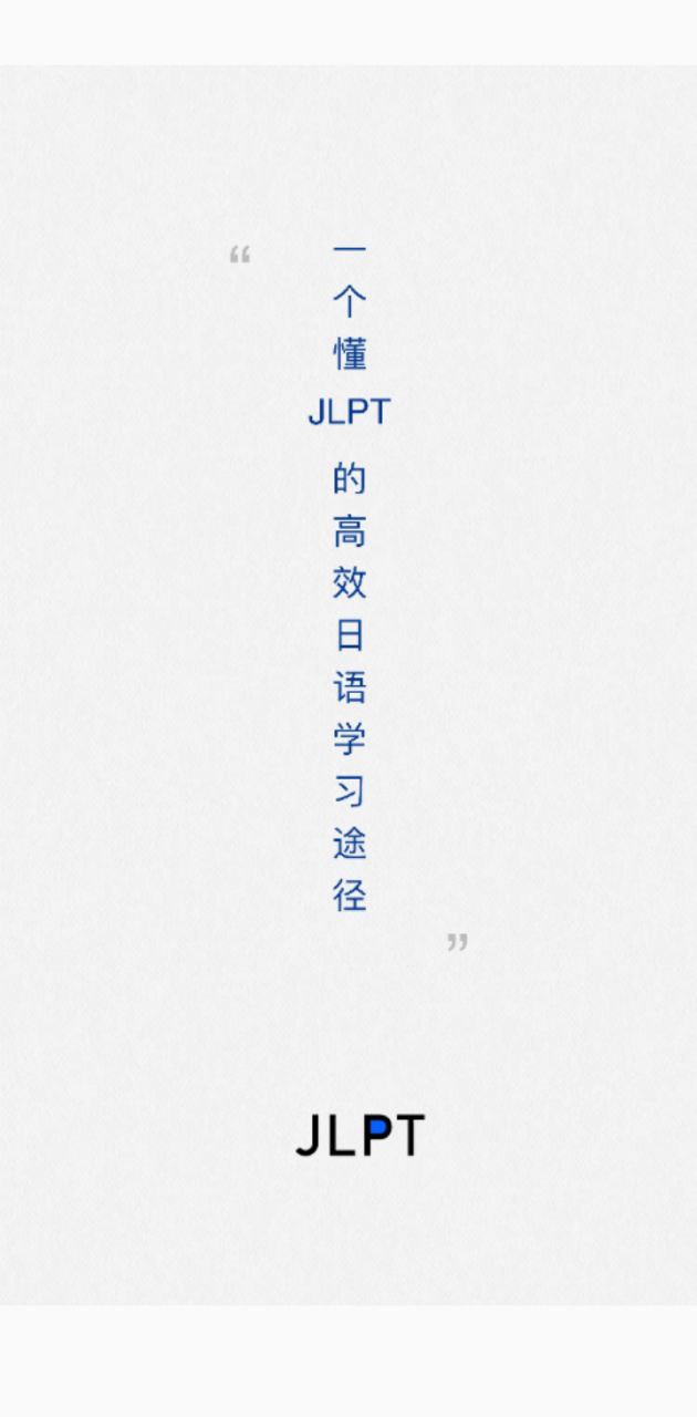 日语考级应用