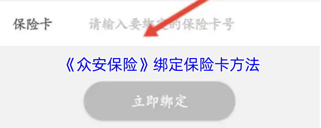 《社保保险计算》绑定保险卡的步骤详解