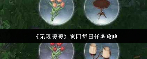 《暖暖》家园日常任务完全指南