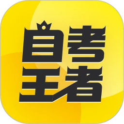 自考王者下载安装