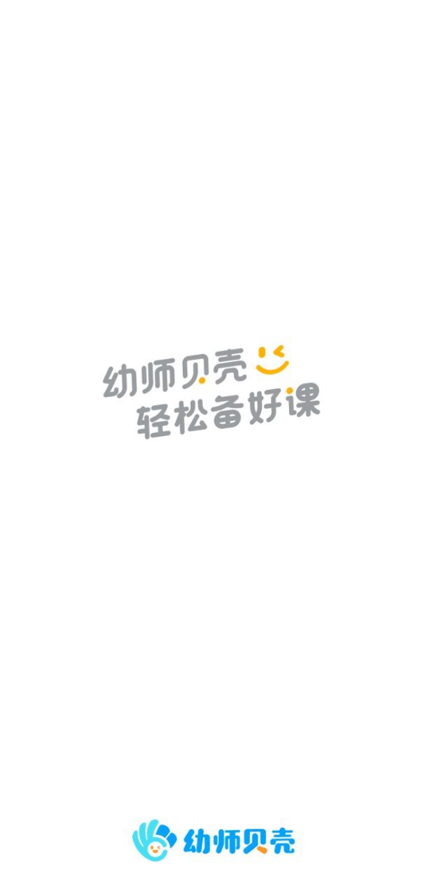 幼师贝壳