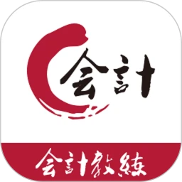 会计教练网校下载
