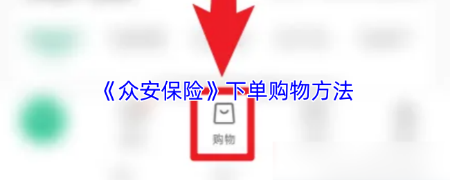《社保保险计算》购物下单技巧解析