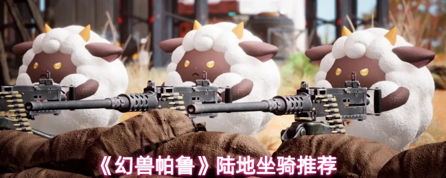 《幻兽帕鲁》陆上坐骑最佳选择指南