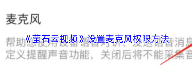 《萤石云视频》麦克风权限设置教程