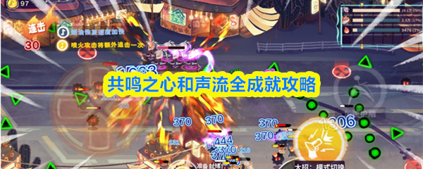 《TapTap》共鸣之心与声流成就全解指南