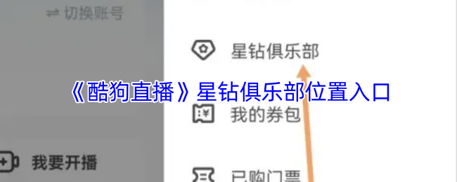 《酷狗直播》星钻俱乐部入口位置详解