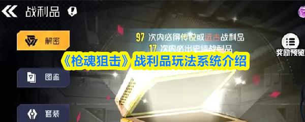 《枪魂狙击》战利品系统玩法详解