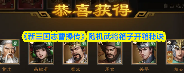 《新三国志曹操传》随机武将宝箱开箱技巧大揭秘