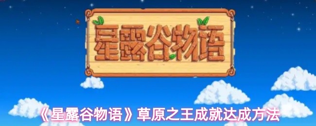 《星露谷物语》草原之王成就获取指南