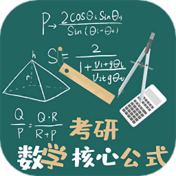 考研数学公式app